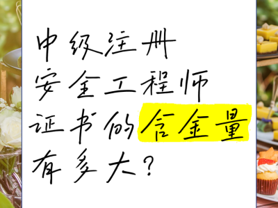 安全工程师厉害吗安全工程师有含金量吗