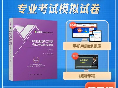 一级注册结构工程师辅导书一级注册结构工程师辅导书电子版