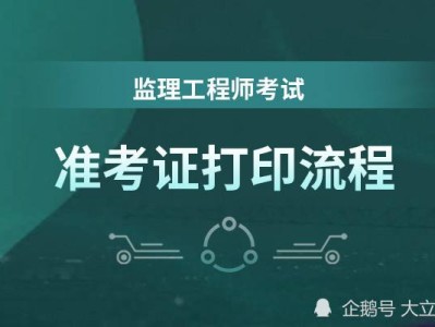 关于湖北监理工程师准考证打印的信息