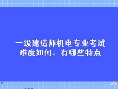 一级建造师视频学习,一级建造师考试视频讲座