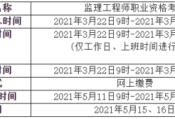 2021年监理工程师考试时间安排2021年监理工程师考试时间一览表