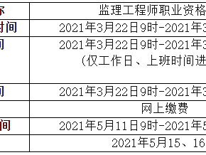2021年监理工程师考试时间安排2021年监理工程师考试时间一览表
