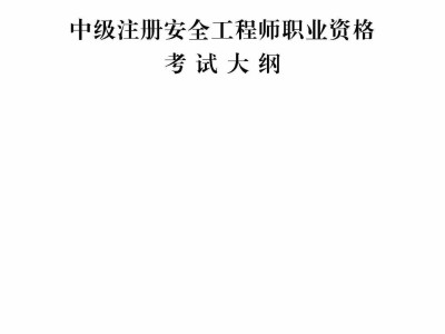 注册安全工程师和高级安全工程师的区别,注册安全工程师分高级