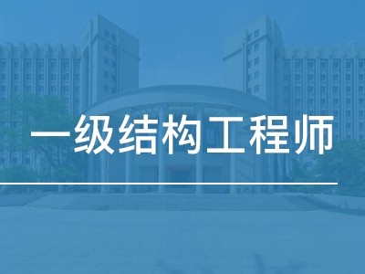 一级注册结构工程师 专业,一级注册结构工程师学