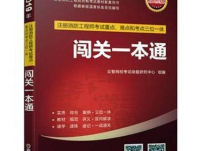 一级注册消防工程师教科书一级注册消防工程师书籍