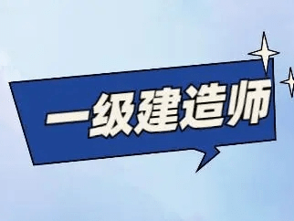 二级建造师视频课件,谁有一级建造师视频