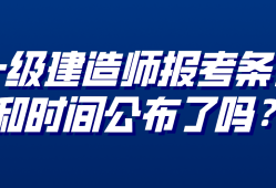 报名一级建造师条件及流程,报名一级建造师条件