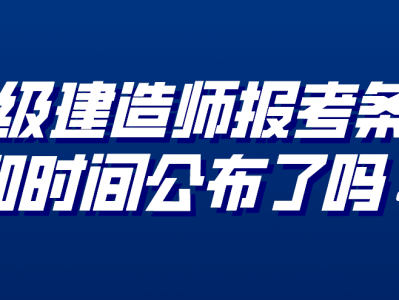 报名一级建造师条件及流程,报名一级建造师条件