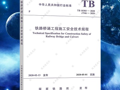 铁路施工规范铁路施工规范大全