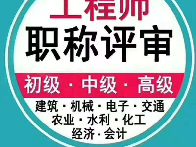 应聘2021年安全工程副教授安全工程师副教授评审
