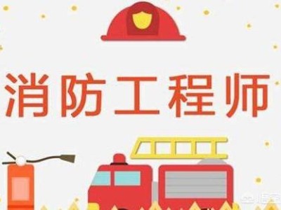 2020年消防工程师就业前景怎么样？