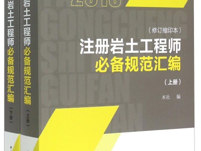 注册岩土工程师考试规范目录注册岩土工程师考试主规范