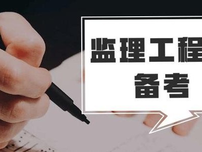 监理工程师会被取消吗,监理工程师是否取消