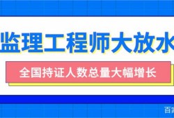 注册监理工程师含金量,注册监理工程师在哪里查询