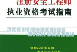 注册安全工程师免费视频,注册安全工程师免费视频分享诚荐中大网校好