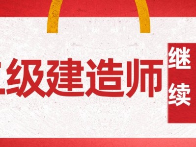 二级建造师继续教育网站二级建造师继续教育网站有假的吗