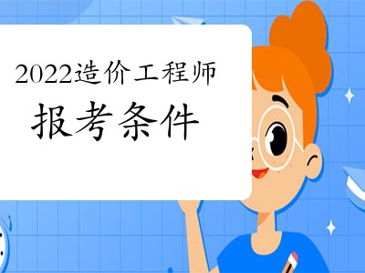 考造价工程师会计专业可不可以考造价工程师