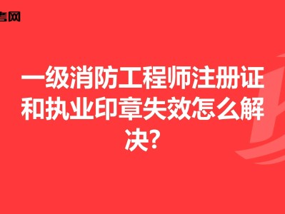 一级注册消防工程师有什么用,一级注册消防工程师有什么用途