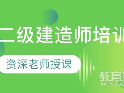 泰州二级建造师培训,泰州二级建造师考试地点