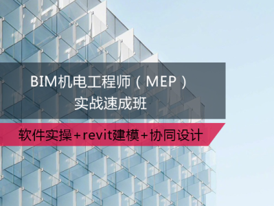bim工程师实战培训bim工程师培训内容