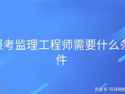 关于重庆市监理工程师报考条件的信息