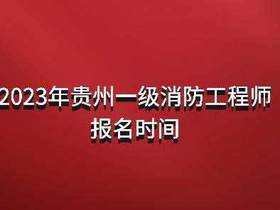 一级消防工程师报考条件怎么填简述一级消防工程师报名流程