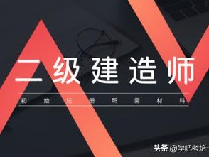 二级建造师分为哪几种？