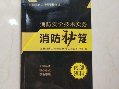 注册消防安全工程师考试科目,注册消防安全工程师书籍