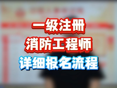 消防工程师考试报名需要提交的材料消防工程师报名提供的资料