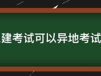 二建考试可以异地考试吗