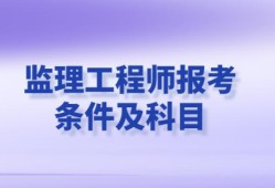 水电监理工程师报考书水电监理工程师证怎么考