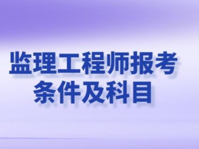 水电监理工程师报考书水电监理工程师证怎么考