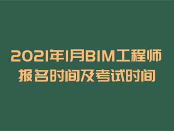 bim工程师证考试时间,bim工程师考试地址