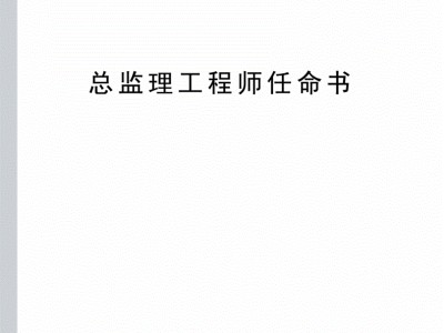 总监理工程师30万招聘,总监理工程师任职条件