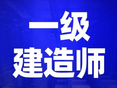 一级建造师报名的一级建造师报名登记表哪里下载