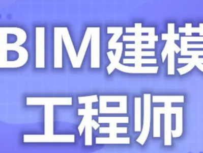 bim工程师是干嘛用的,bim工程师详解