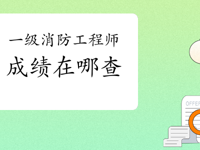 有人一直考不过消防工程师,消防工程师证考不过可以补考吗