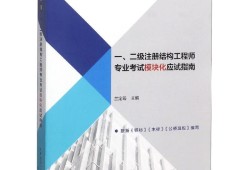 二级结构工程师考试用教材,二级结构工程师备考资料