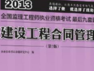 监理工程师合同管理时间记忆,监理工程师合同管理模拟