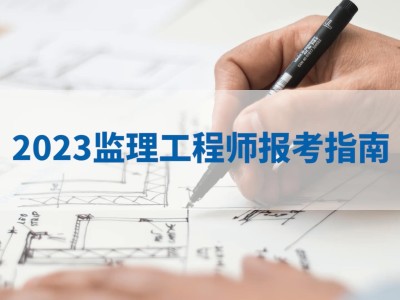 2022监理工程师培训课件视频讲解2022监理工程师培训课件视频