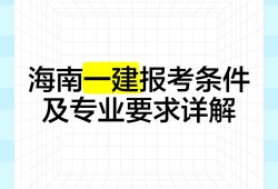 海南一级建造师工资待遇海南一级建造师挂靠