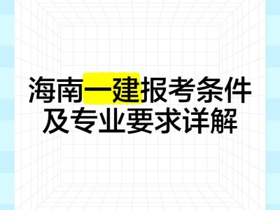海南一级建造师工资待遇海南一级建造师挂靠