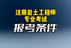 报注册岩土工程师注册岩土工程师证好挂吗