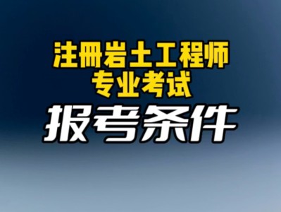 报注册岩土工程师注册岩土工程师证好挂吗
