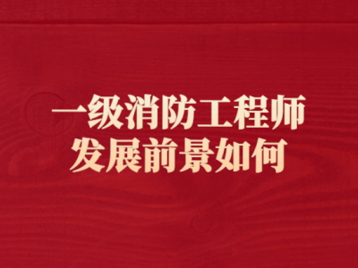 考出一级消防工程师会怎样处罚,考出一级消防工程师会怎样