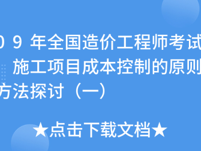 造价工程师内部资料造价工程师内部资料包括哪些