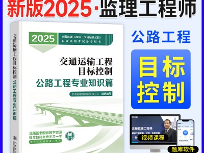 公路工程监理工程师考试教材,公路监理工程师教材最新