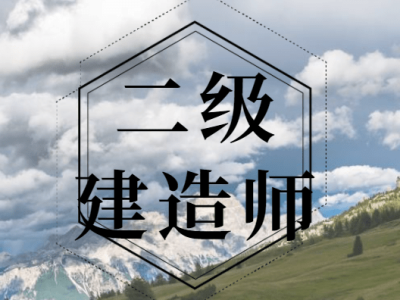 二级建造师涉及哪些知识,二级建造师常见问题