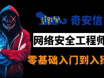 奇安信网络安全工程师认证有用吗,奇安信网络安全工程师认证难吗