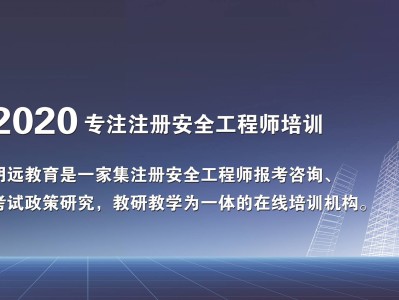 济宁注册安全工程师,济宁注册安全工程师培训班